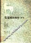 家畜微生物学  新版 封面