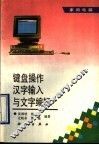 键盘操作、汉字输入与文字编辑 封面