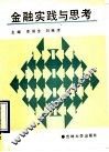 金融实践与思考 封面