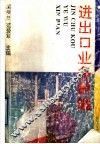 进出口业务新编 封面