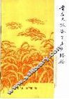 晋庄大队谷子丰产经验 电子书封面