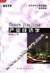 产业经济学 封面