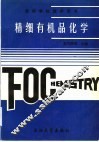 精细有机品化学 封面