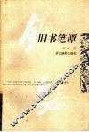 旧书笔谭 封面