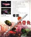 看图养热带鱼 封面