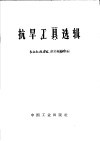 抗旱工具选辑 封面