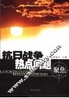 抗日战争热点问题聚焦 封面