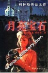 月亮宝石 封面