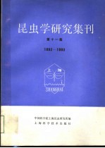 昆虫学研究集刊  第11集  1992-1993 封面