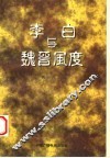 李白与魏晋风度 电子书封面