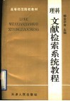 理科文献检索系统教程 封面