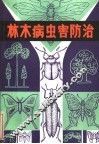 林木病虫害防治 封面