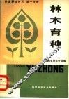 林业基础知识  第1分册  林木育种 封面