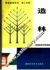林业基础知识  第2分册  造林 封面