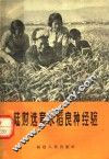 陆财选育水稻良种经验 电子书封面