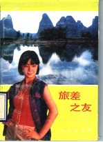 旅差之友 封面