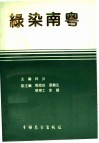 绿染南粤 封面