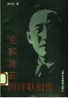 论郭沫若的诗歌创作 封面