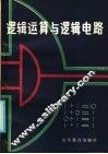 逻辑运算与逻辑电路 封面