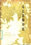 马三立相声选 封面