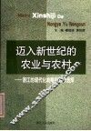 迈入新世纪的农业与农村  浙江的现代化战略和政策选择 封面