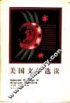 美国文学选读  上 封面