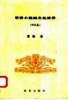 明代小说的文化批语  明代卷 封面