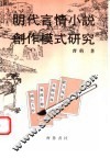 明代言情小说创作模式研究 封面