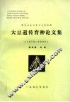 南京农业大学大豆研究所  大豆遗传育种论文集  1979-1990 封面