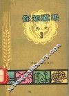 你知道吗？  农业  3 封面