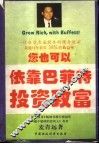 您也可以依靠巴菲特投资致富 封面