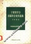 宁夏农学会首届年会论文选集  1963年 电子书封面