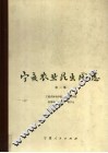 宁夏农业昆虫图志  第2集 封面
