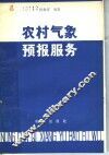 农村气象预报服务 封面