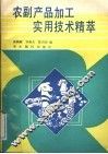 农副产品加工实用技术精萃 封面