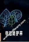 农田防护林 电子书封面