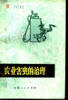 农业害虫的治理 封面