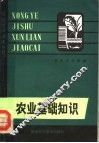农业基础知识 封面