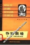 农业技术训练教材  作物栽培  第1分册  水稻及耕作制度 电子书封面