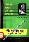 农业技术训练教材  作物栽培  第4分册  油菜  大豆 电子书封面