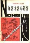 红薯木薯马铃薯 封面