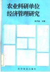 农业科研单位经济管理研究 封面