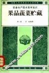 果品蔬菜贮藏 封面