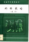农业中学参考读本  作物栽培  麦类 封面