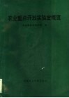 农业重点开放实验室概览 封面