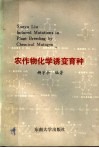 农作物化学诱变育种 封面