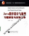 Java程序设计与案例习题解答与实验指导 封面