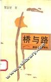 桥与路 封面