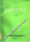 青海经济昆虫名录  2 封面