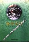 地球家园  青少年环保科普读本 封面